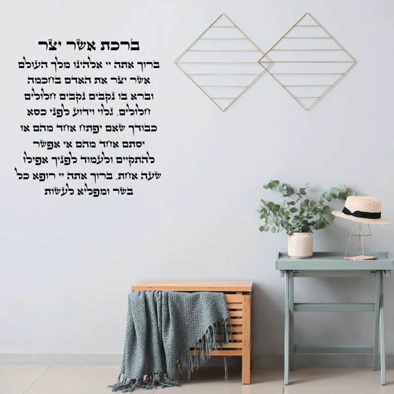 Jewish Morning Prayer Asher Yatzar Quote Poster - Spiritual Home Decor Jewish Religious Wall Art Gift Vinyl Sticker 4D68