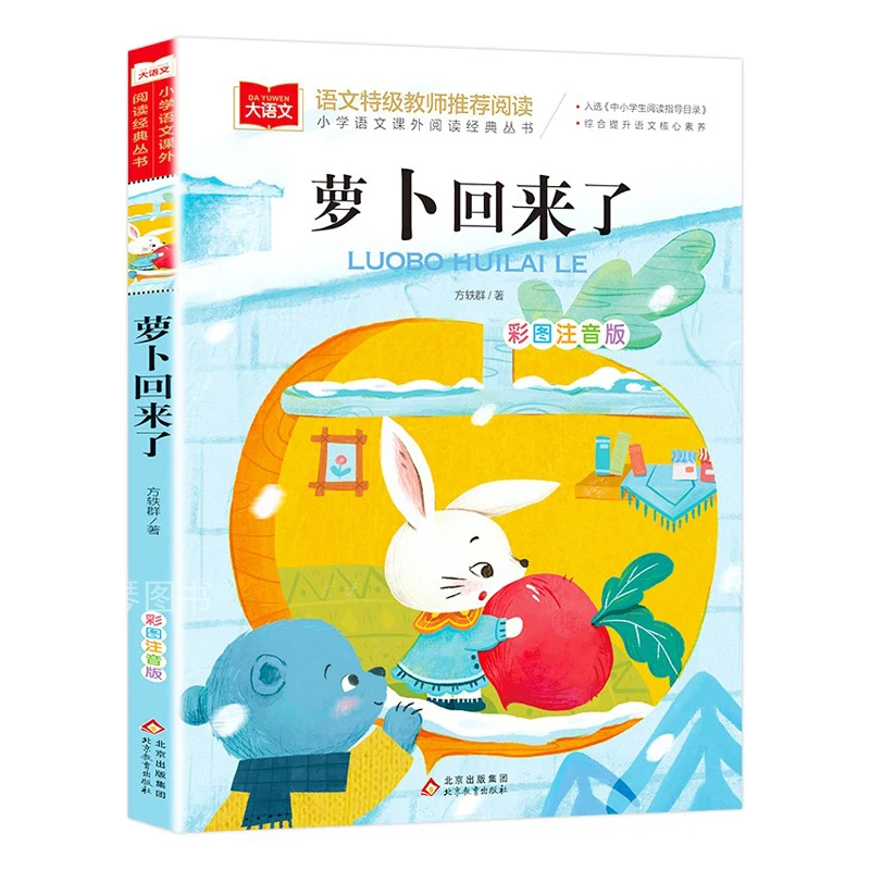 

Carrot Is Back, Color Picture Annotated Edition of Children's Literature, Extracurricular Reading Book, Must Read Literature
