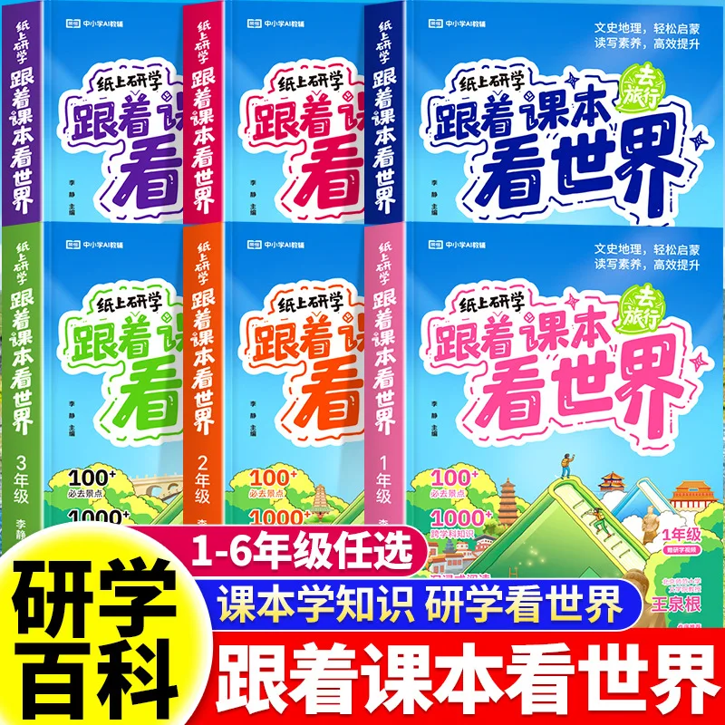 Follow The Textbook To See The World, Synchronously Read Extracurricular Books for Grades 2-5 in Primary Schools