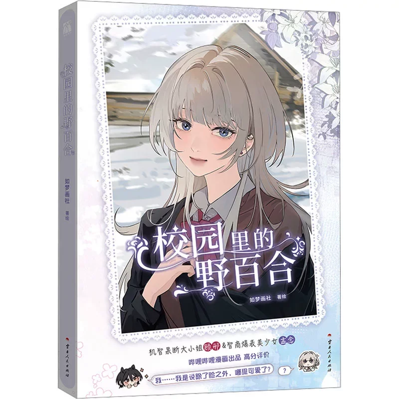 GL Wild Lilies on Campus Manga Book Vol.1 Original Name The Yandere Sister Just Wants Me To Bully Her Chinese Youth Campus Comic