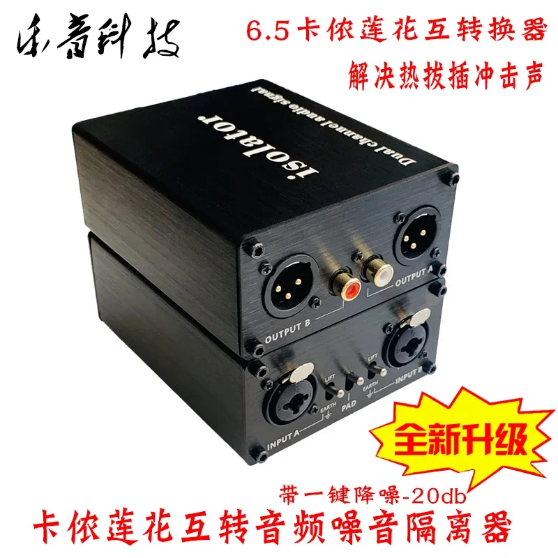 6.5 Lotus XLR audio noise isolator eliminates common ground current, acoustic anti-interference, transformer isolation, LA2-R