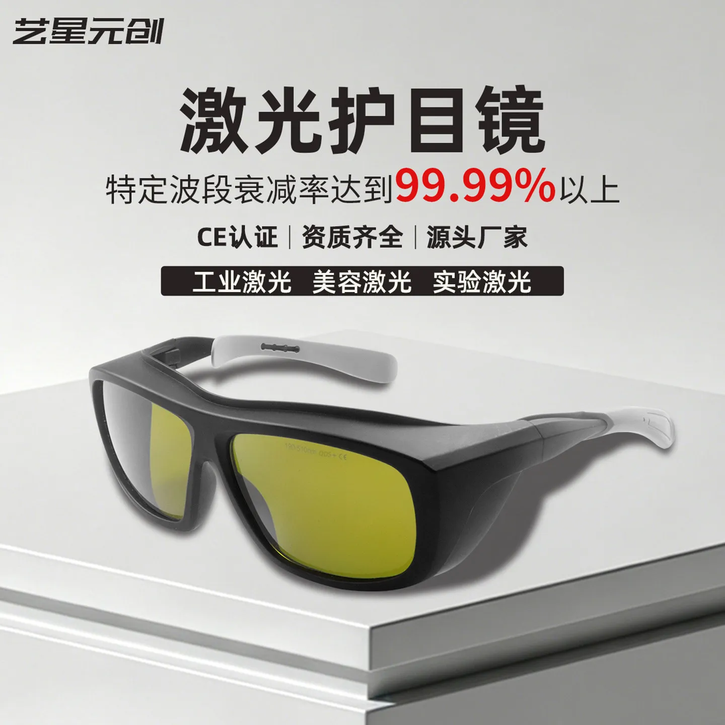 Laser protective glasses, laser marking and cutting equipment, beauty photon rejuvenation hair removal device, laser goggles