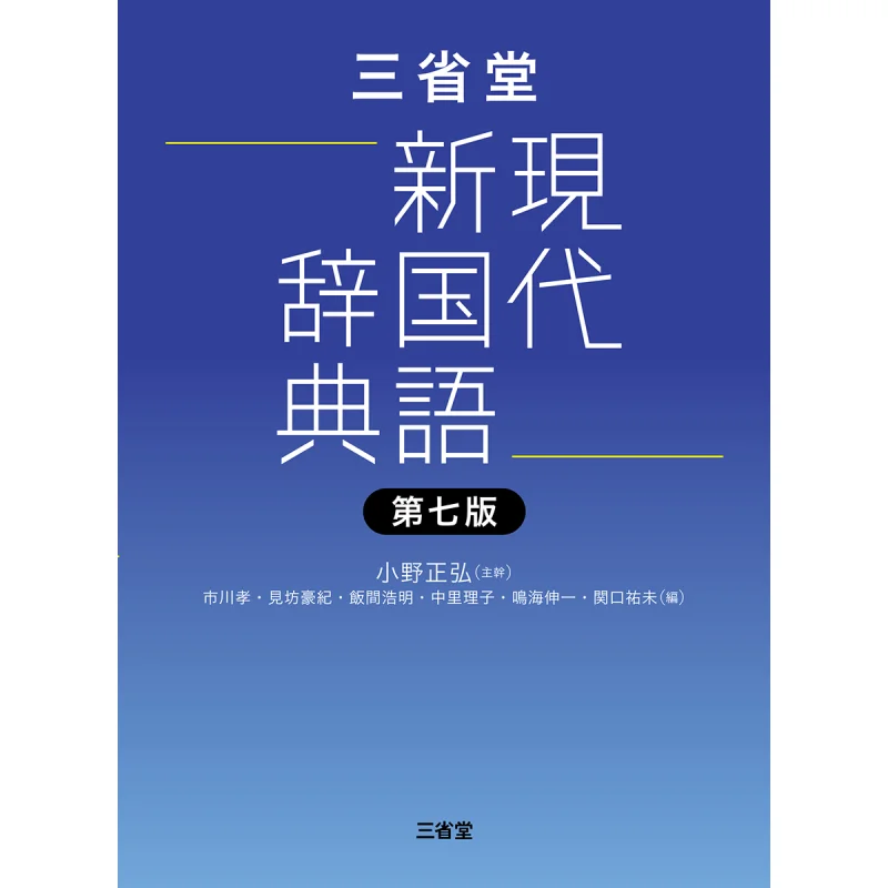 

The 7th Edition Of The Sanshengtang Modern New National Language Dictionary Masahiro Ono Sanshengtang 9784385140643 Book