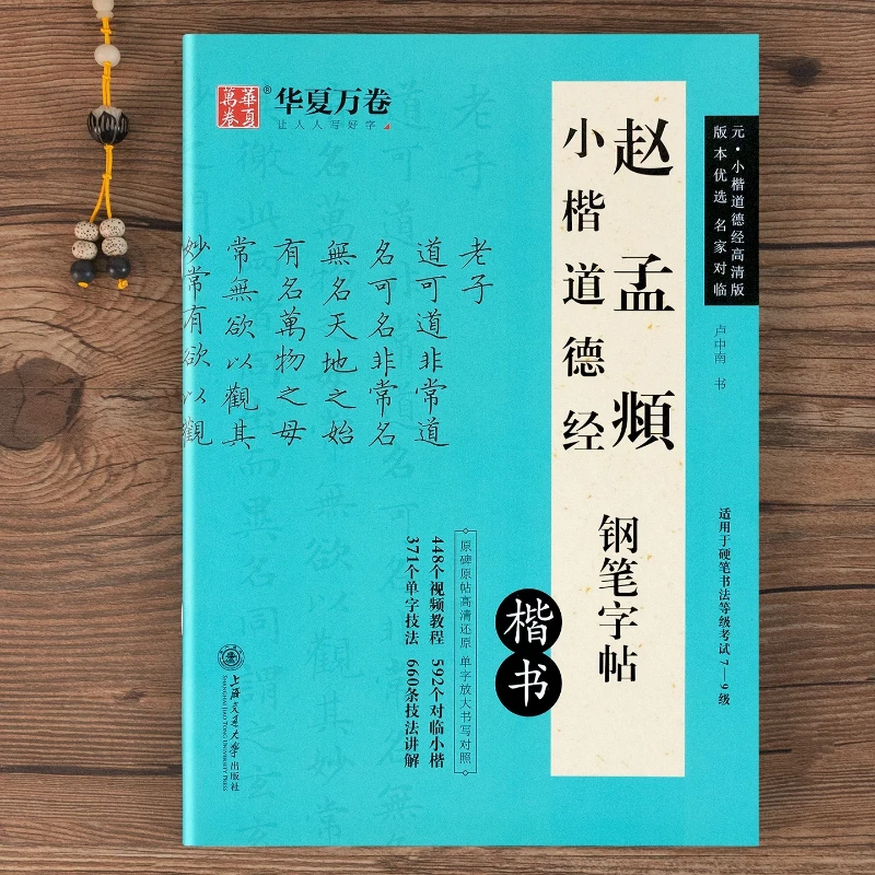 Zhao Mengfu Small Regular Script Calligraphy Tracing Copybook Ling Fei Jing Dao De Jing Hard Pen Practice for Adults Students