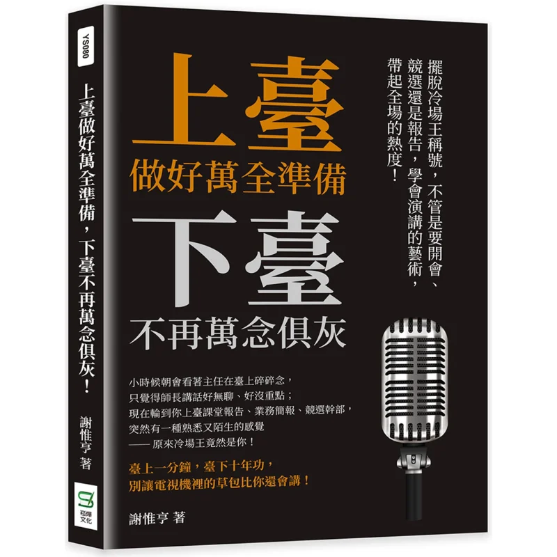 Make Thorough Preparations When Going On Stage And No Longer Be Completely Disheartened When Leaving Xie Weiheng 9786263570887