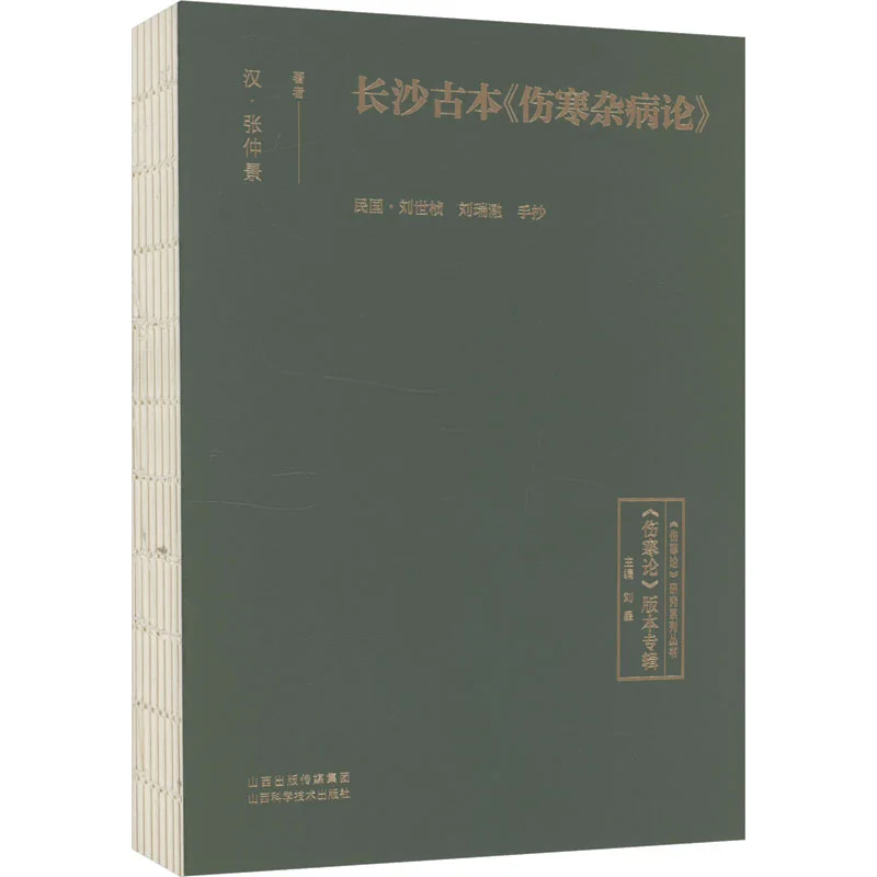 

Древняя версия лечения расстройств холодного повреждения и разных иллюзий из Чанша 9787537763790.
