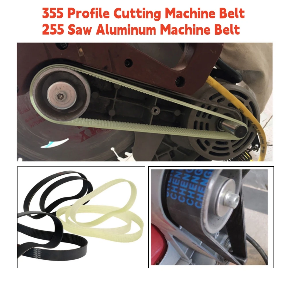 355アルミ合金プロファイル切断機ベルト 255鋸アルミ機械ベルト（アルミ機械切断用）