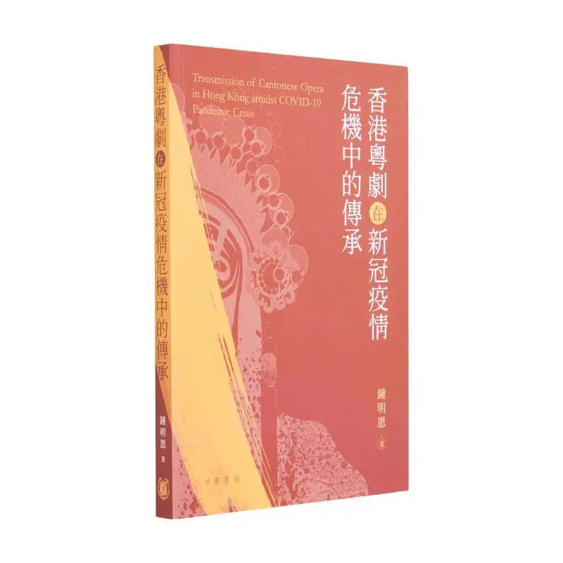 The Inheritance Of Cantonese Opera In Hong Kong During The COVID19 Crisis Zhong Ming En 9789888809967