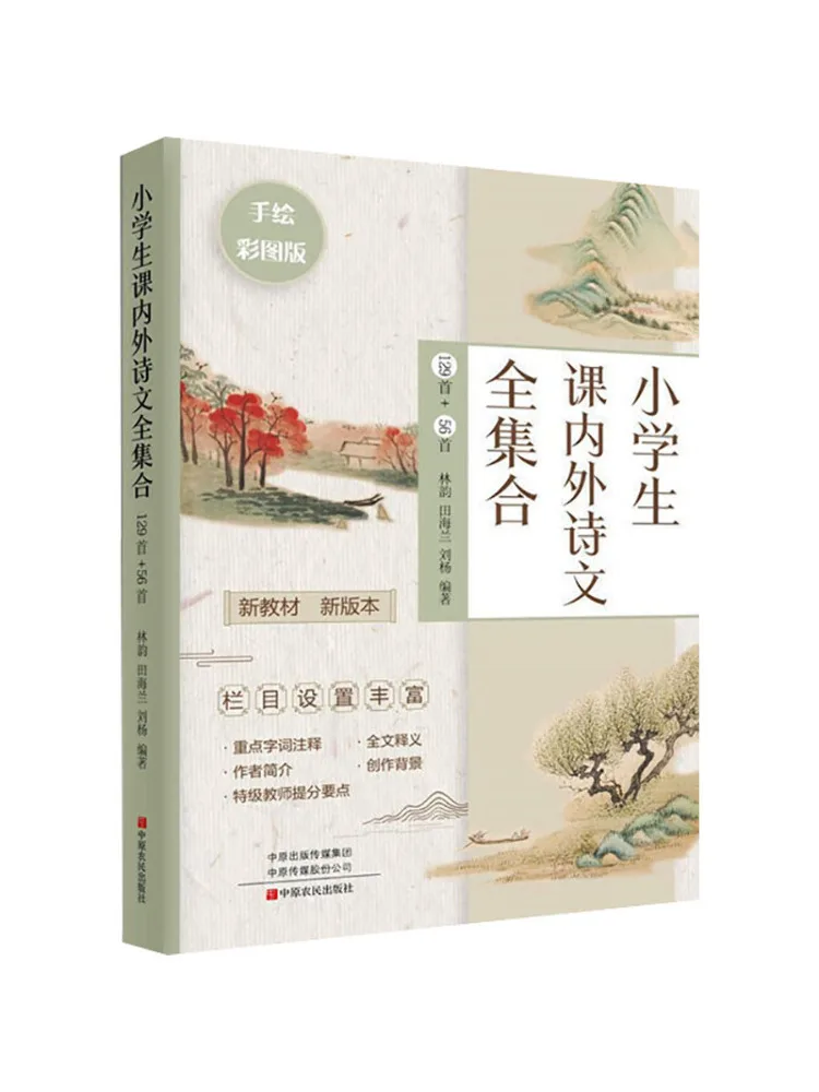 

Книга-Winshare, полная коллекция стихов для учащихся начальной школы, 129 стихов, 56 стихов, нарисованный вручную цветной выпуск