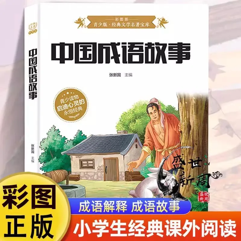 

Original, Chinese idiom stories, color picture version, expand the child's reading range, classic literary masterpieces.