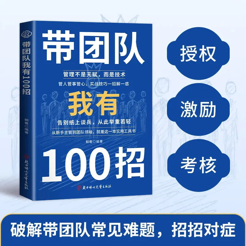 I Have 100 Tips for Leading A Team, Practical Skills, and Business Management Books