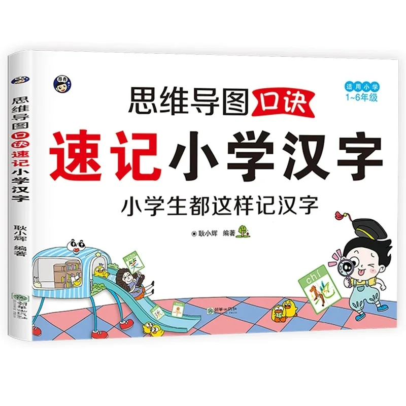 Mind Map Mnemonic for Shorthand of Elementary Chinese Characters, Easily Breaking Through The Difficulties of Chinese Characters