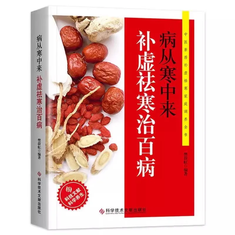 Sickness Originates From Cold Pathogens, Nourish Body To Dispels Cold and Regulate Ailments, TCM Wellness Guide Book