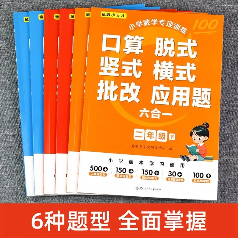 Primary School Mathematics Specialized Training Six in One, Oral Calculation, Horizontal and Vertical Exercises