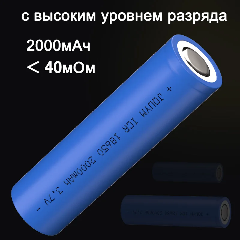 Из Москвы высокоскоростной разряд 2000 мАч 18650 перезаряжаемый литиевый аккумулятор