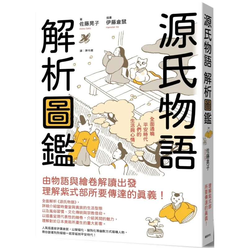 Genji Monogatari Analysis Guide A Comprehensive Understanding Of Peoples Lives And Moods In The Heian Period 9789865083281