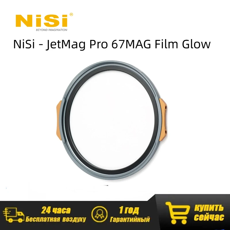 Магнитный фильтр NiSi JetMag Pro Film Glow 67MAG, 1/4 диффузии, смягчает яркие точки света, снижает контрастность, с возможностью стекирования
