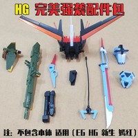 1/144 suitable for EG HG air combat assault with empty equipment and sword gun assembly without toys