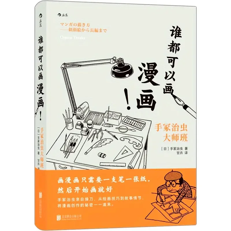 Anyone can draw comics! Tezuka Osamu Master Class
