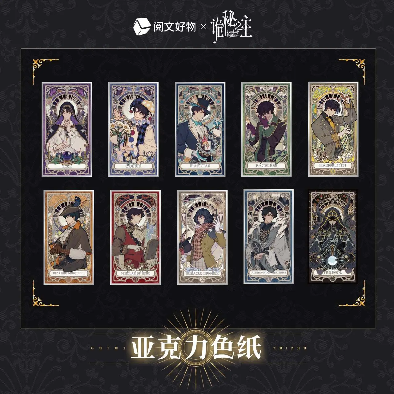 

Официальные наборы акриловой бумаги Lord of Mysteries Klein Moretti Alger Wilson Emlyn White Tarot Club Leonard Therose Window Официальные наборы акриловой бумаги