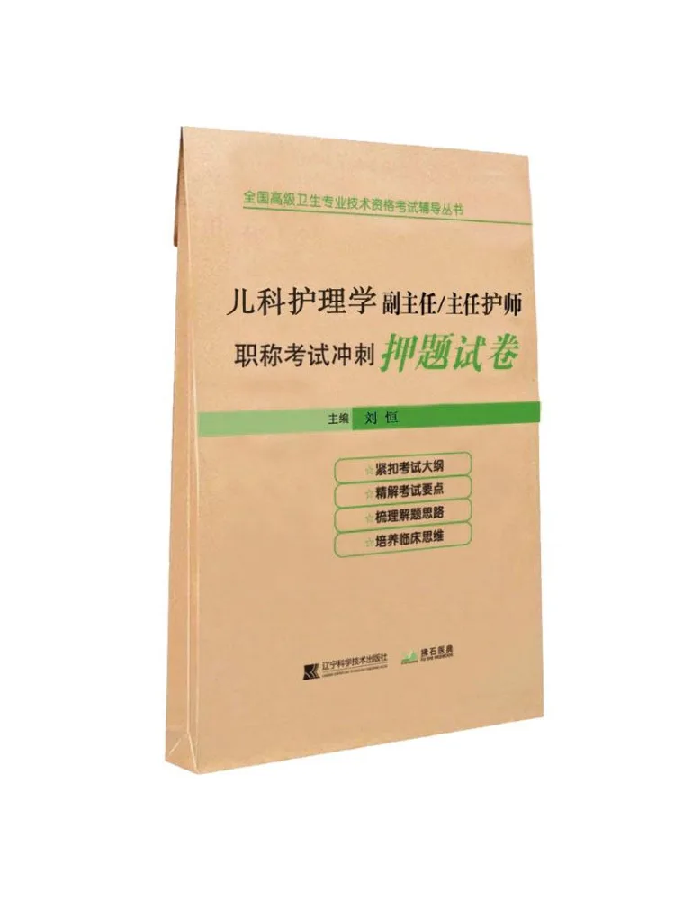 

Book-Winshare Pediatric Nursing Deputy Director Chief Nurse Professional Title Examination Sprint Question Paper