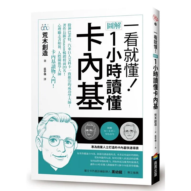 Its Obvious At A Glance Understand Carnegie In One Hour With Illustrations Araki Creation Shangzhou Publishing 9789864778409