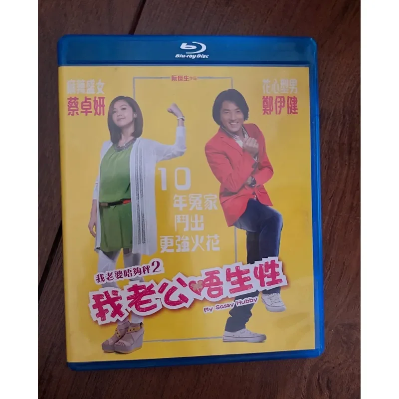Zheng Yijian Starred Movie Genuine Blu-ray My Wife Is Not Enough For Scales My Wife I