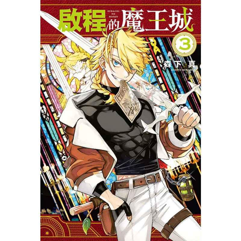 ปราสาทราชาปีศาจ 03 ออกเดินทาง มาก็อตสึ มอริชิตะ สำนักพิมพ์ตงลี่ 9786263477919 หนังสือ