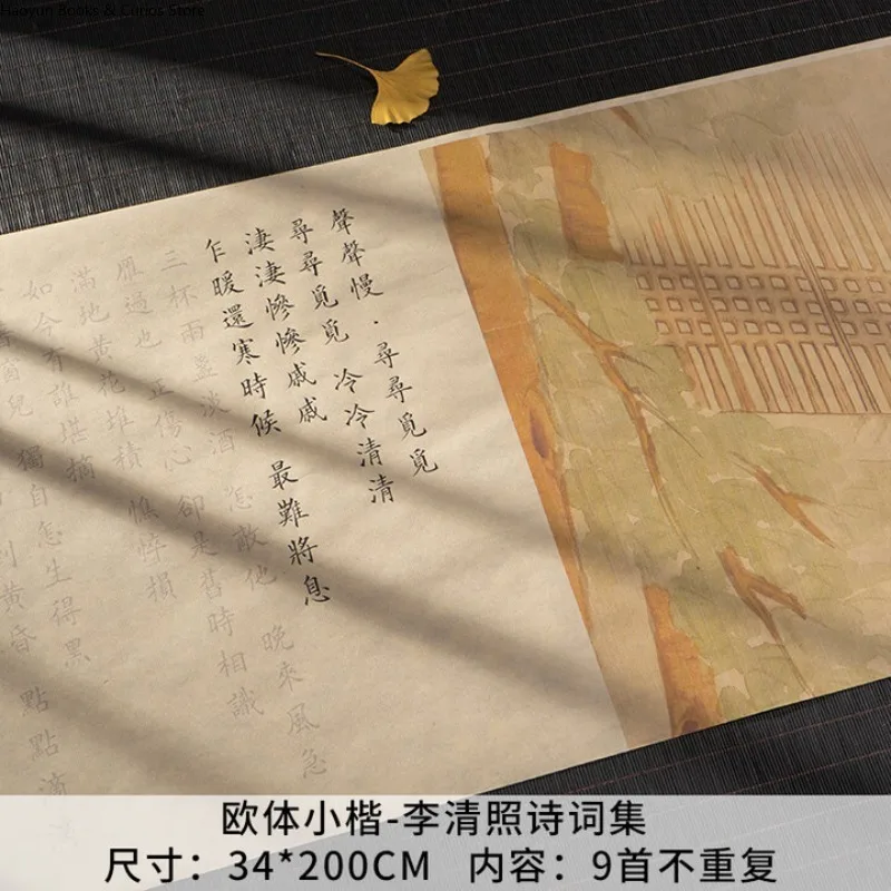 

Кисть в стиле ручки Zanhua Small Regular Script Long Scroll Copybook、Li Qingzhao Shi Ji/2m、Package A2 является экономичным образом