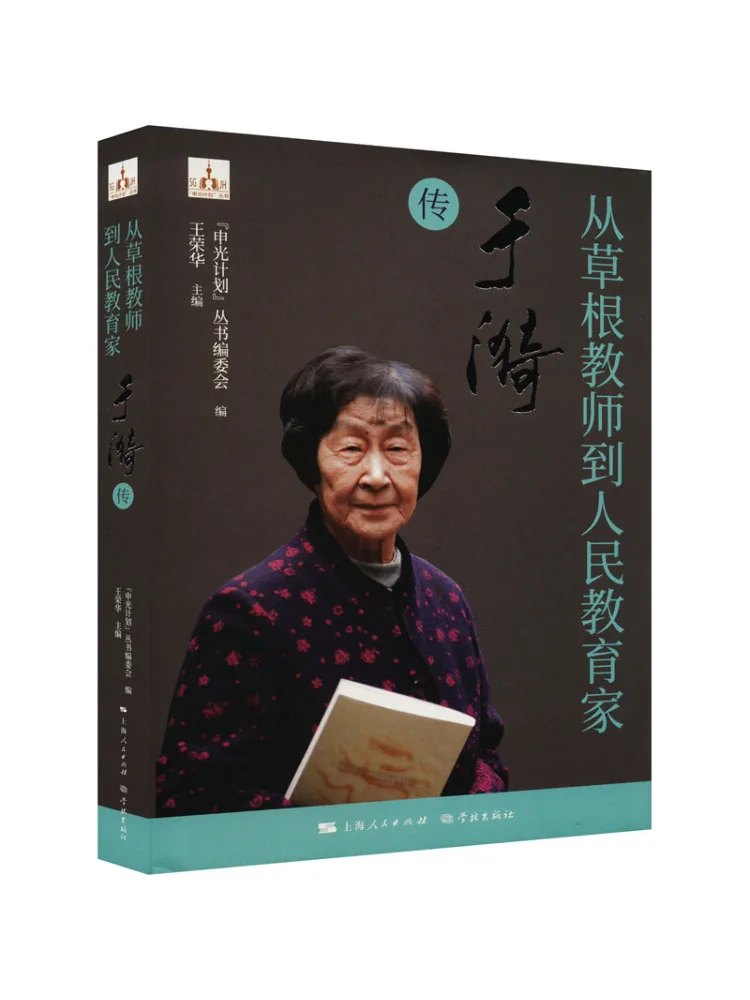 

Книга-Winshare From Grassroots Teacher To People's Educator Биография Ю И