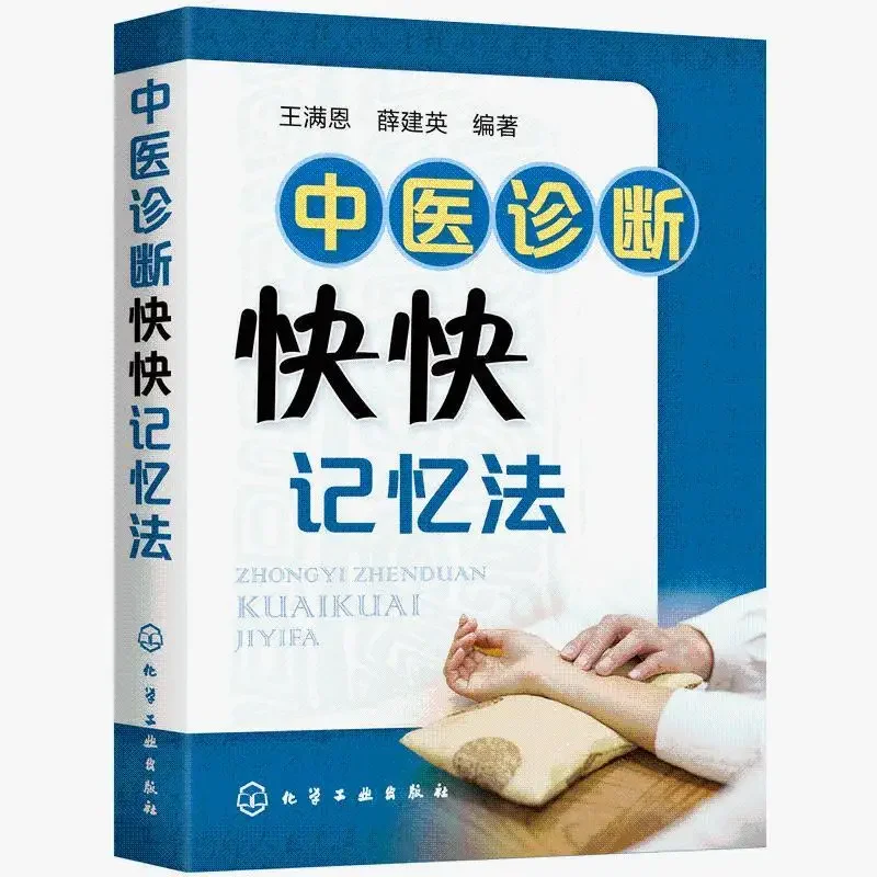 Traditional Chinese Medicine Diagnosis Quick Memory Method Introductory books on basic theories of traditional Chinese medicine