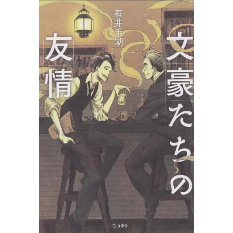 

The Friendship Of The Great Writers Shijing Qianhu Rittosha 9784845632145 Book