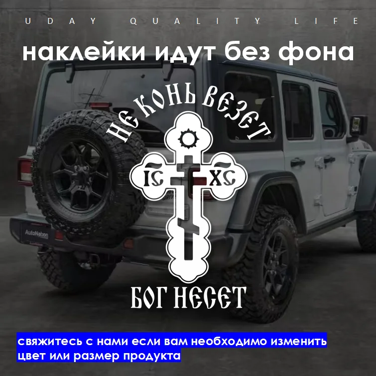 Наклейка Крест Бог Несет Православный Car Sticker Vinyl Waterproof Weatherproof Bumper Windshield Truck Motor Garage 06 Nfs