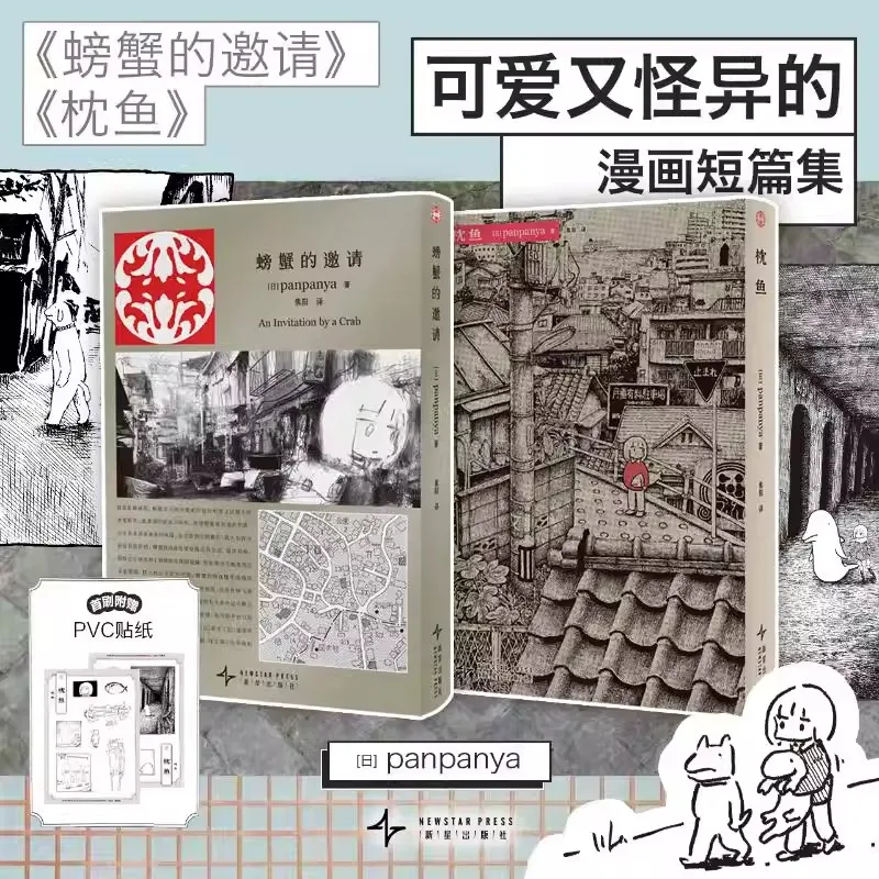 Panpanya Manga Set: An Invitation by a Crab & Pillow Fish Cute Bizarre Japanese Short Story Comic Books