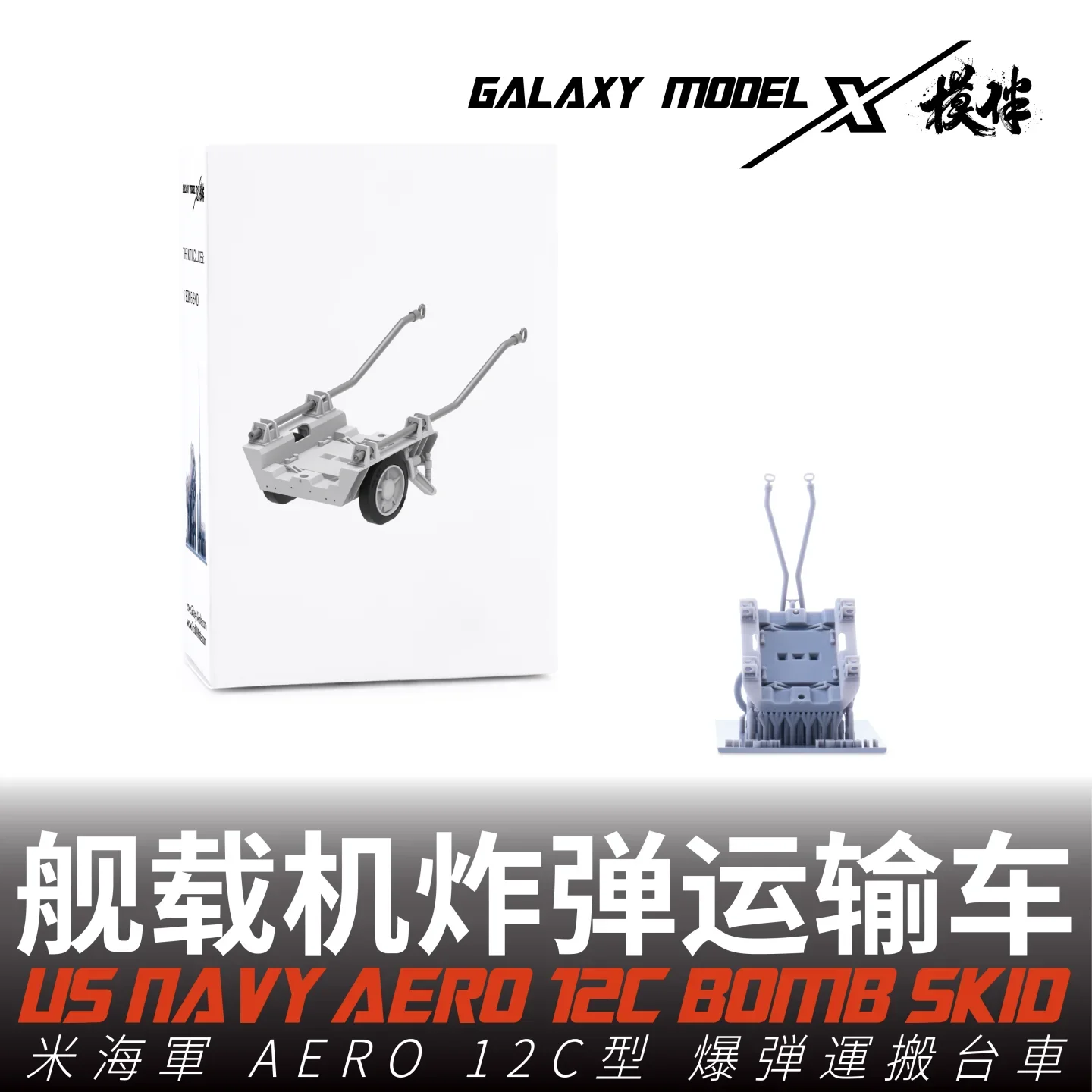 

Galaxy FS48011 1/48 ВМС США Aero 12C Bomb Skid 3D печатные детали из смолы для модели сцены Hobbt DIY аксессуары