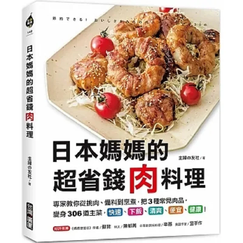 Japanese Moms Super Costeffective Meat Dishes Experts Teach You How To Select Meat Prepare Ingredients And Cook Transforming 3 C