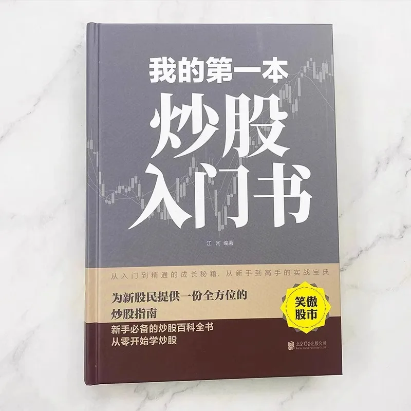 My First Introductory Book on Stock Trading, Learning Stock Trading From Scratch, Stock Basics and Practical Skills