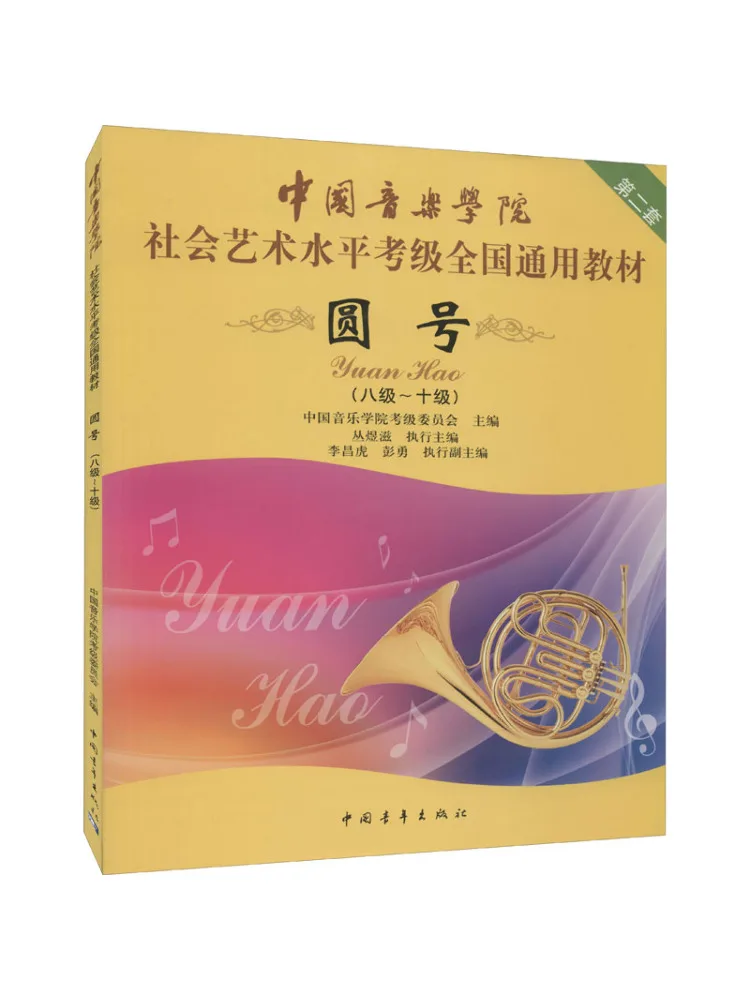 

Учебник-набор для французского рожка Winshare, Уровень 8-10