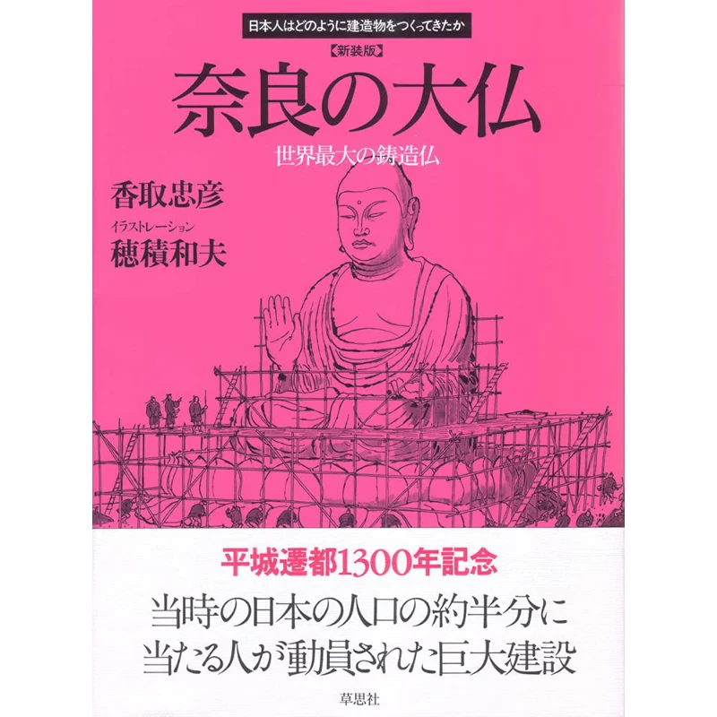 

The Great Buddha Of Nara The Worlds Largest New Cast Buddha Katori Tadashi Cao Si She 9784794217523 Book