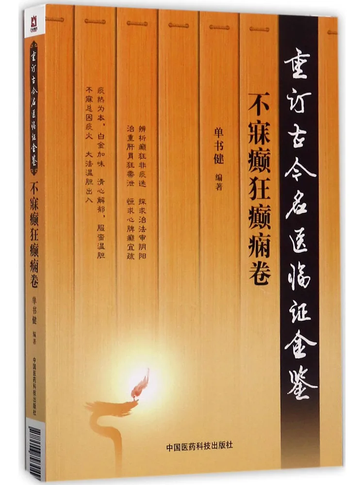 

Book-Winshare Reordering Ancient and Modern Famous Doctors' Clinical Insights Insomnia Mania Epilepsy Volume