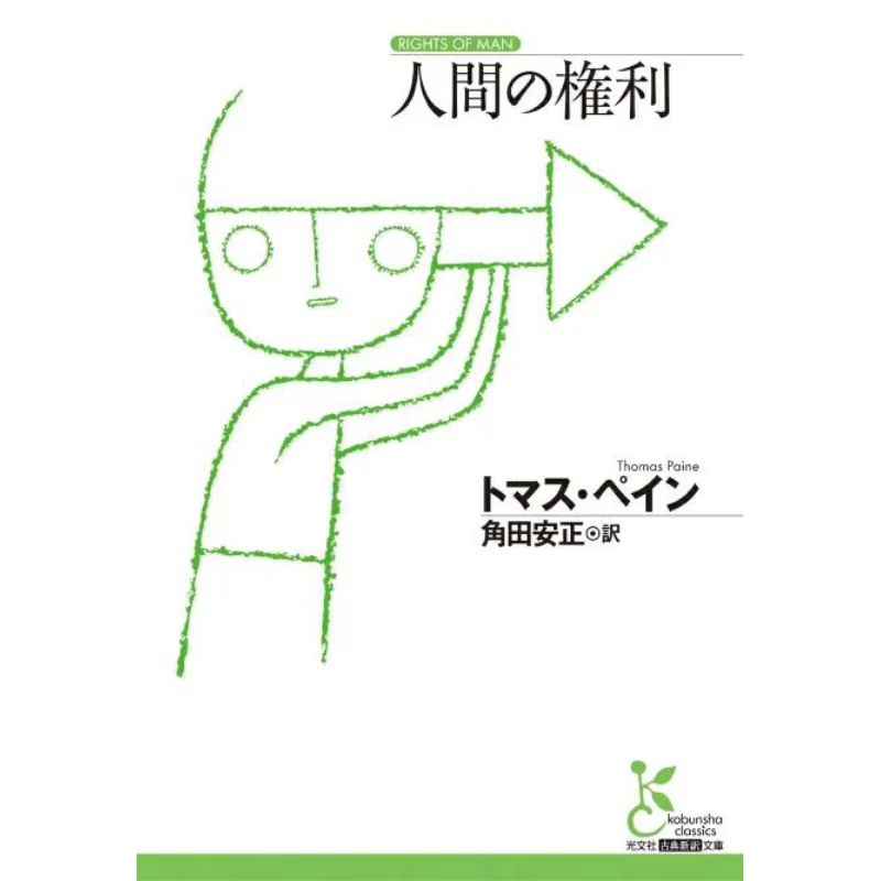 

Права человека Томас Пайн Ясумаса Цунаода Гуанвен Общество 9784334105716 Книга