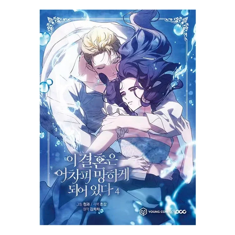 

New The Broken Ring: This Marriage Will Fail Anyway Original Comic Book Vol. 4 Korean Romance Manga Story Books