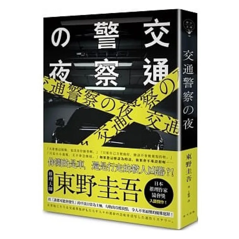 Traffic Police Night Keigo Higashino Spring Publishing House 9789577413611 Book
