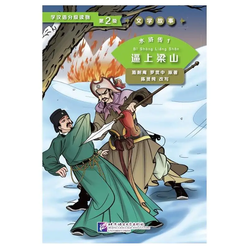 

Graded Readers for Chinese Language Learners (Level 2) Literary Stories Water Margin 1 Driven to Join the Liangshan Rebels