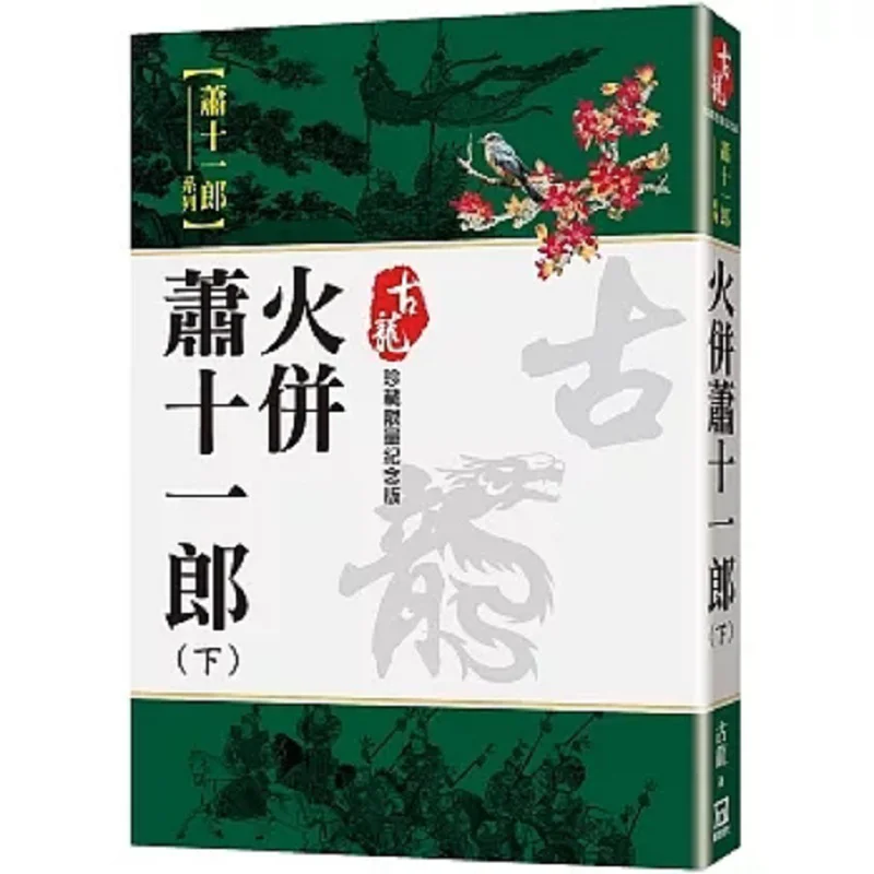 Battle Of Xiao Shiyilang Part 2 Limited Edition Collectible Gu Long A Tumultuous Era 9786267464199 Book