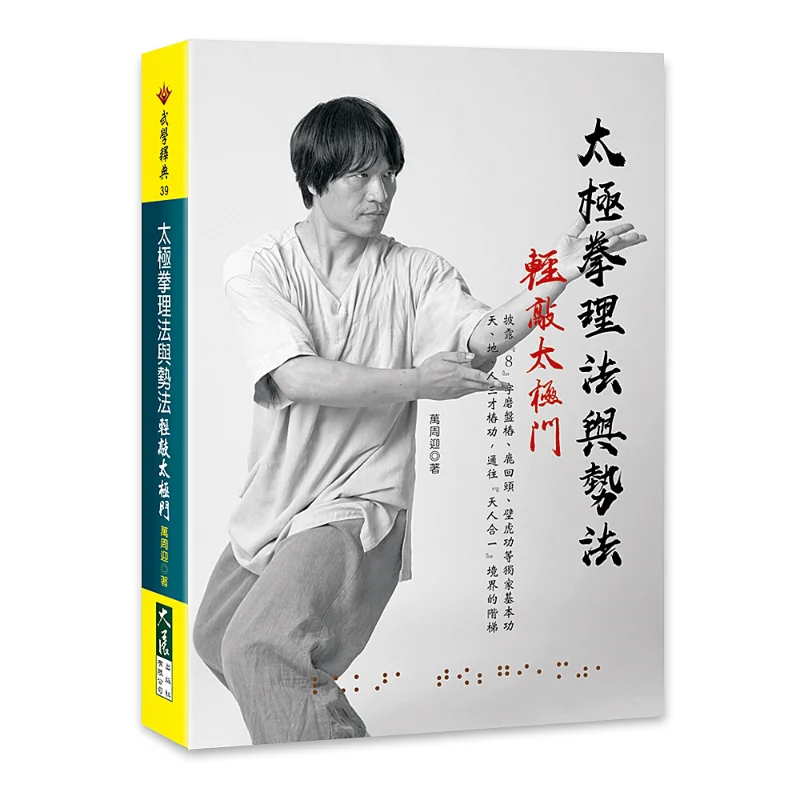 The Principles And Postures Of Tai Chi Chuan  Gently Tapping The Tai Chi Gate Wan Zhouying 9789863462880