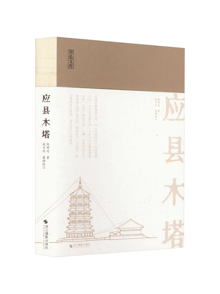 

Книга — «Деревянная пагода «Иншян»»