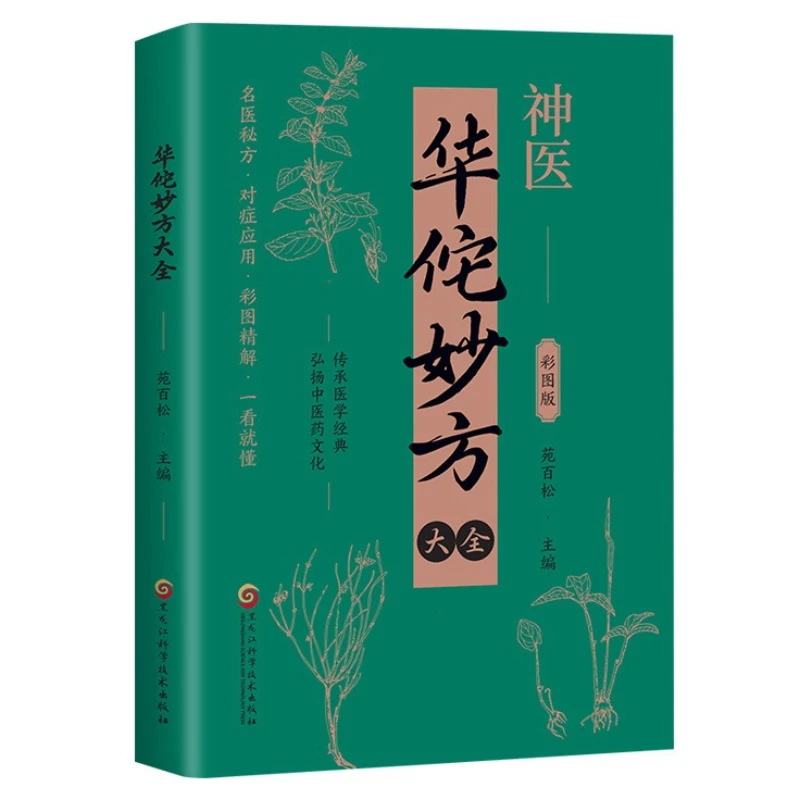 

Чудотворные рецепты божественного физиотеража Хуа Туо, иллюстрированные практические народные рецепты и книги о здоровье