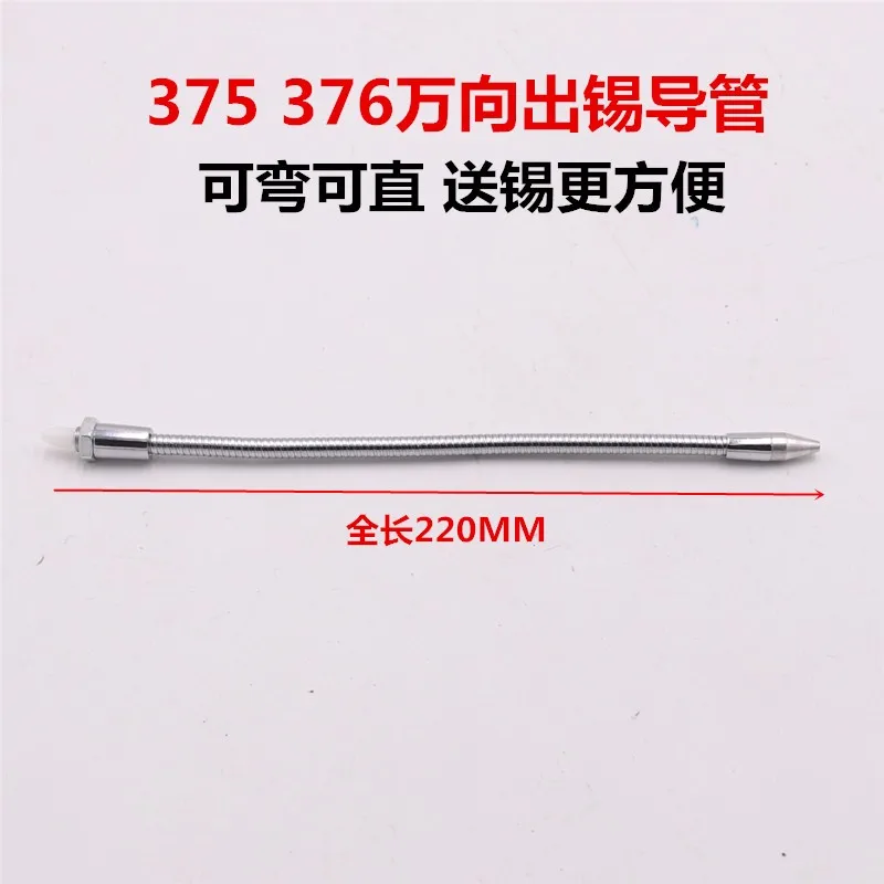 373 375B 376D solder outlet station universal tin outlet conduit can be bent and tin can be directly sent, fitting 220MM long