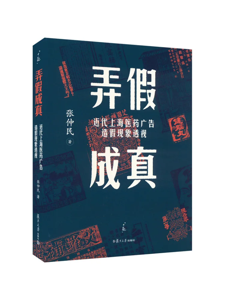 Book-Winshare Making Fake Real An Insight Into the Modern Phenomenon Of Pharmaceutical Advertising Deception in Shanghai